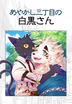 [花より獣(KENSAN)] あやかし三丁目の白黒さん[Digital][Japanese/Chinese]