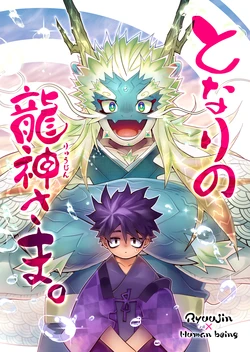 [花より獣(KENSAN)] となりの龍神さま [Digital][Japanese]