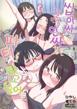 [Hiyashi Makura] Kuso InCha Dakedo Shinuhodo YouCha na Utage ga Shitai! | 씹아싸지만 죽을 만큼 인싸 같은 파티를 하고 싶어! [Korean] [AI 번역]