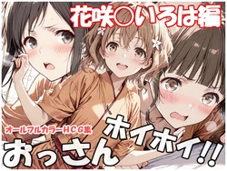 [AI Generated] 【新作CG集】おっさんホイホイ 花咲○いろは編 発売中。