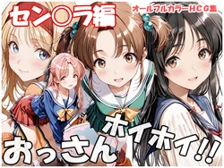 [AI Generated] 【新作CG集】おっさんホイホイ セングラ編 発売中。