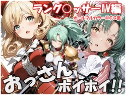 [AI Generated] 【最新CG集】おっさんホイホイ ラングリッサー4編 発売中です