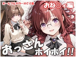 [AI Generated] 【最新CG集】おっさんホイホイ!!おねティ発売中です