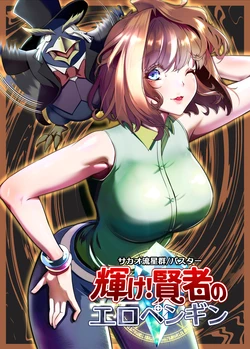 [Sakao Ryuuseigun] Kagayake! Kenja no Ero Penguin (Yu-Gi-Oh!)