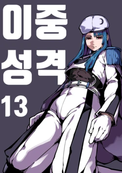 [gongtak] 이중성격 13 [Korean]