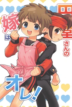 [Usagi okoku no hokai (Azu)] Endou-san no yome wa ore! (Inazuma Eleven)