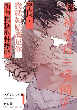 [Mizutani Kou] Hidoku Shite Kure︱想被爱得一塌糊涂 [Chinese][1-5][Complete]