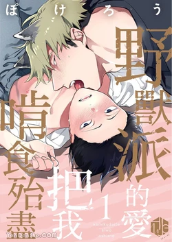 [Pokerou] Kamikudaite Ai wo Oshiete︱野兽派的爱把我啃食殆尽 [Chinese][1-16][完]