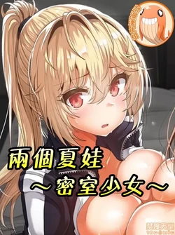 兩個夏娃～密室少女～ 1-20話[完結]