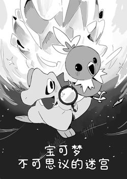 侦探事务所——火稚鸡与小锯鳄的不可思议迷宫 丨 [作者:びび] [路的个人汉化] [Chinese]  (Pokémon)