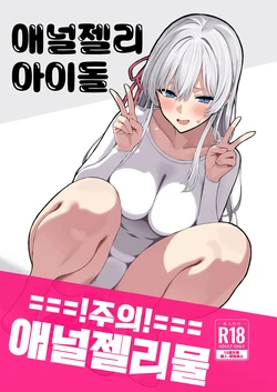 [Matsubokkuri Kobo (Red Matsu)] Anal Jelly Idol | 애널젤리 아이돌 [Korean] [Digital]
