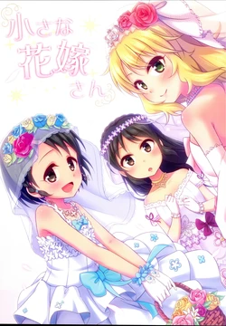 (C88) [re:barna (Naoharu)] Chiisana Hanayome-san (THE IDOLM@STER CINDERELLA GIRLS)