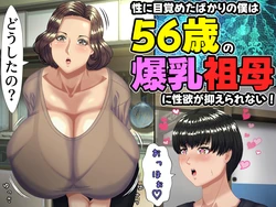 [Mamazonesu (Kurose Chiaki)] Sei ni mezameta bakari no boku wa 56-sai no bakunyū sobo ni seiyoku ga osae rarenai! ~ Mōnidoto nai to omotte ita seitekina tokimeki ni, natsuyasumi dake to omoi futei kōi ni oyonde shimau 56-sai sobo ~