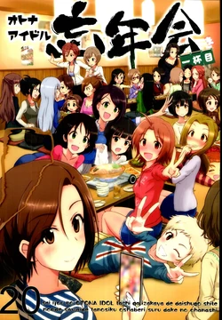(C91) [Heigo no Tera (Rukurugu)] Otona Idol Bounenkai Ippaime (THE IDOLM@STER CINDERELLA GIRLS)