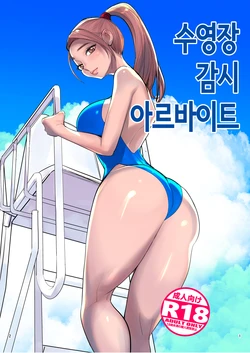 [DYTM] Pool Kanshi no Arbeit | 수영장 감시 아르바이트 [Korean]