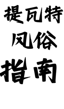 《提瓦特大陆风俗评鉴指南·稻妻篇》 [AI Generated]