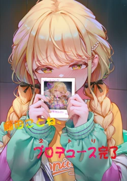 [Magakiiii] 藤田ことね、プロデュース完了 [AI Generated]