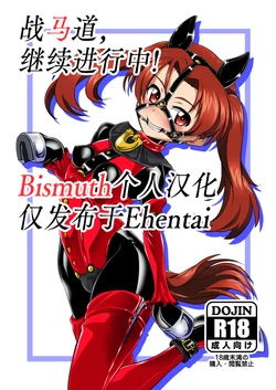 [Ochigan (Wabuki)] Senbadou, Tsuzuitemasu! | 战马道，继续进行中! (Girls und Panzer) [Chinese] [Bismuth个人汉化] [Digital]
