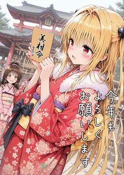 [AI Generated] 【謹賀新年】美柑＆ヤミの新年漫画。