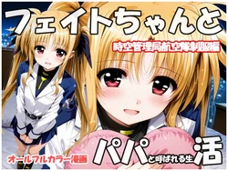 [AI Generated] 【新作漫画】フェイトちゃんとパパと呼ばれる生活 時空管理局航空隊