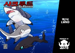 [Ika Guerrilla (Kageyama)] SHARKLEWD [Korean] [LWND] [Digital]