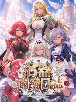 [Hessen_52hz] 天啟異界-名器開發日誌 Sex toy Journal - ch7 [OnGoing][Chinese][AI Generated]