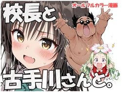 [AI Generated] 【新作漫画】校長と古手川さんと【発売中】