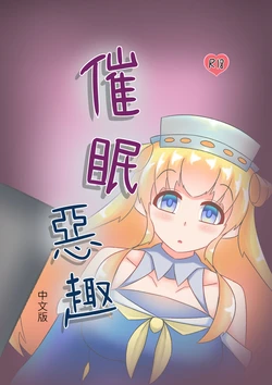 [Miaoshì] Saimin no Itazura | 催眠惡作趣 (Kantai Collection -KanColle-) [Chinese]