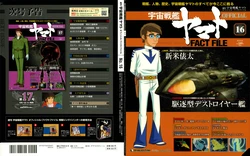 Space Battleship Yamato Official Fact File No. 16 2010-6-8 [Incomplete]