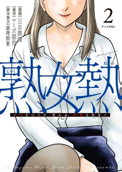 [Mikajime Ryo] Jukujo Netsu ~Shitai Koto Zenbu Saserareru~ Vol. 02 [Digital]