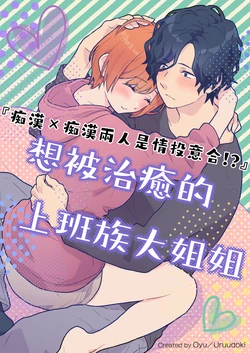 [oyu]働くおねえさんは癒されたい｜痴汉×痴汉 两人是情投意合!?想被治癒的上班族大姐姐[中文] [橄榄汉化组]