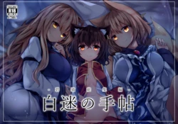 [Midorineko (Midori)] Hakumayo no Techo (Touhou Project) [Digital]