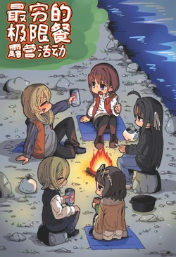 (C107) [Moumoku no Inu-tachi (Nekketsukan)] Gokuhinteki Genkaishoku Camper | 最穷的极限餐露营活动 (Girls Band Cry) [Chinese]  [吗喽汉化组]