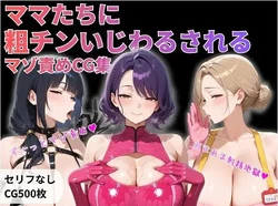 [muchitsuma]【 mazo seme tokka】 mama tati ni ara tinn izi waru sa reru mazo semeCG syuu [AI Generated]