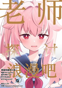 (C107) [ぱぴるす (あっちー)] 先生、浪漫を語ろうか | 老师、来探讨浪漫吧 (Blue Archive) [Chinese] [碧蓝档案同人组]