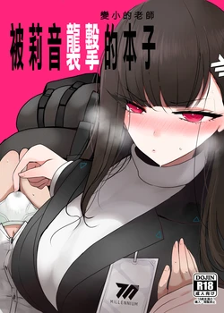[Jackpot 64 (HAN)] Chicchaku Natta Sensei ga Rio ni Osowareru Hon | 變小的老師被莉音的本子 (Blue Archive) [Chinese] [Digital]