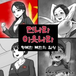 [Tin Knight.bumknight] 먼나라 이웃나라 행복한 북한의 일상 [Chinese] (個人中文機翻)