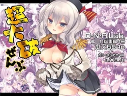 [D・N・A.Lab. (Miyasu Risa)] Chou Taiha Zenbu -Miyasu Risa Kan◯re Nijisousaku Zenshuu (Kantai Collection -KanColle-) [Digital]