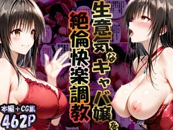 [性春みるく工房] 巨根依存症になったキャバ嬢 〜お高い女をハメまくって無料ペットにする〜  古〇川唯編 [AI生成]