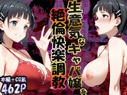 [性春みるく工房] 巨根依存症になったキャバ嬢 〜お高い女をハメまくって無料ペットにする〜  桐ヶ谷直〇葉編 [AI生成]
