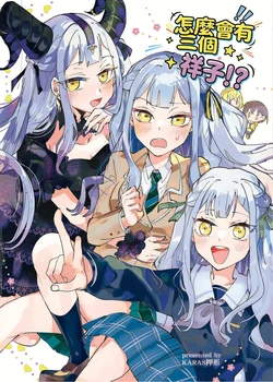 [KARAS Oshigata] Naze Sakiko ga Sannin Iru no ka?! | 怎麼會有三個祥子!? (BanG Dream! Ave Mujica) [Chinese]