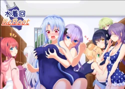 水着回reboot