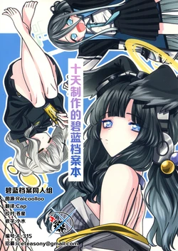 (C103) [まんがタイムKRコミックス (行町咄)] 10日で作ったブルアカ本 | 十天制作的碧蓝档案本 (Blue Archive) [Chinese] [碧蓝档案同人组]