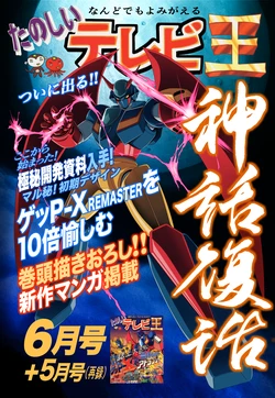 [Hachiprodesign (八的暁)] Tanoshii TV-Oh: June Issue (70's Robot Anime Geppy-X) [Digital]