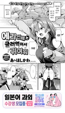 [Aa Hoshikawa] Eri Senpai wa Damesugite Kawaii | 에리 선배는 글러먹어서 귀여워 (COMIC Kairakuten 2026-06) [Korean] [Digital]