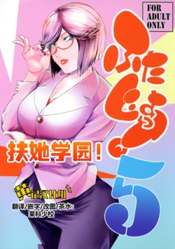 (C106) [Kokonokiya (Kokonoki Nao)] Futajo! 5 | 扶她学园！5 [Chinese] [黄记汉化组]