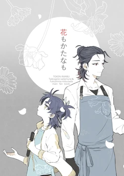 [Chidoriya (Kotoharu Chidori)] 花もかたなも (Touken Ranbu) [Digital]