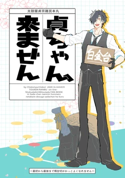 [Chidoriya (Kotoharu Chidori)] 貞ちゃん、来ません  (Touken Ranbu) [Digital]
