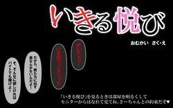 いきる悦び