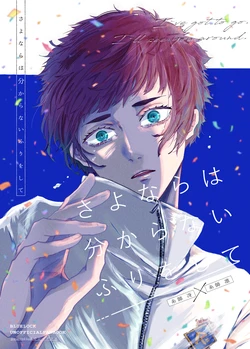 [泳ぐシーグラス (さめ)] さよならは分からないふりをして (Blue Lock) [Digital]